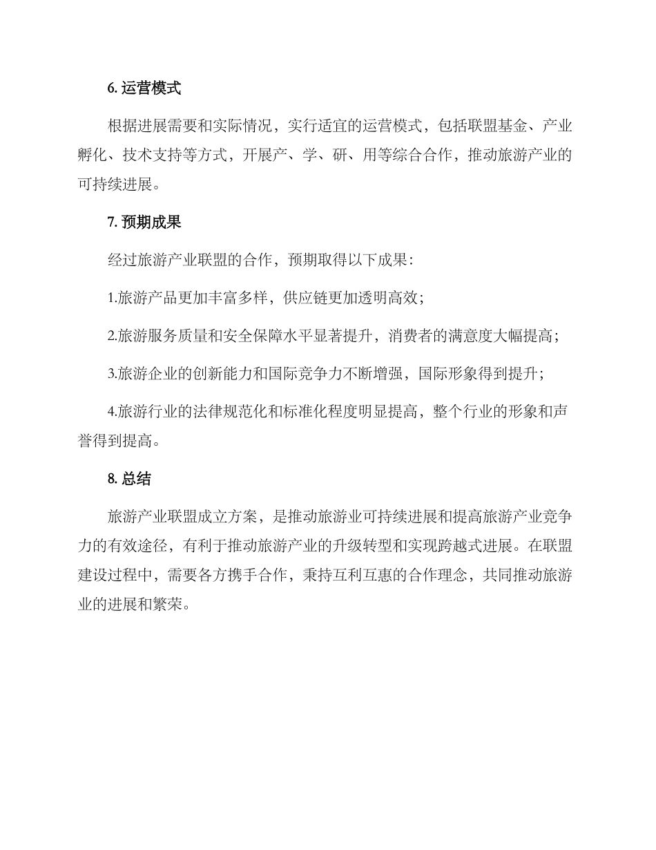旅游产业联盟成立方案_第3页