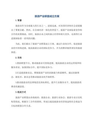 旅游产业联盟成立方案