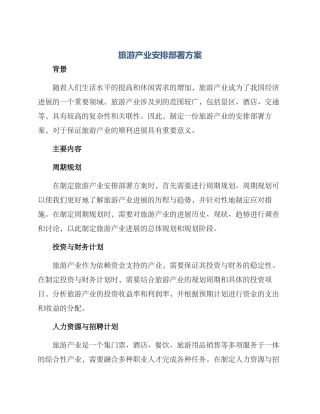 旅游产业安排部署方案
