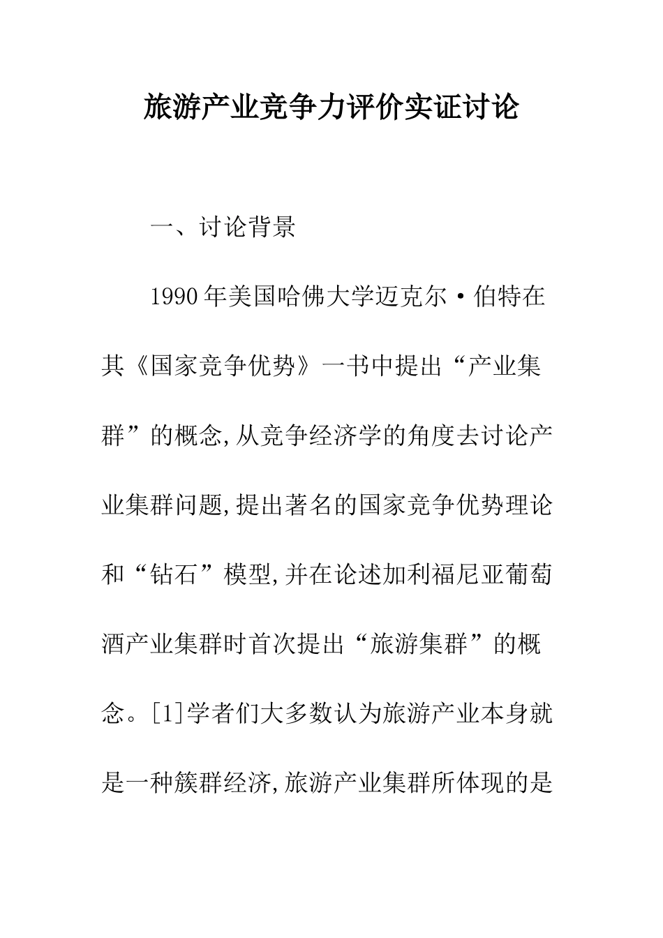 旅游产业竞争力评价实证研究_第1页