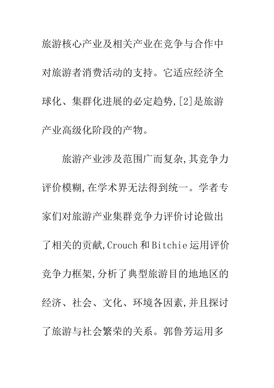 旅游产业竞争力评价实证研究_第2页