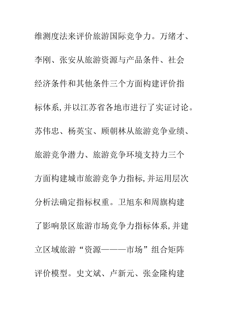 旅游产业竞争力评价实证研究_第3页