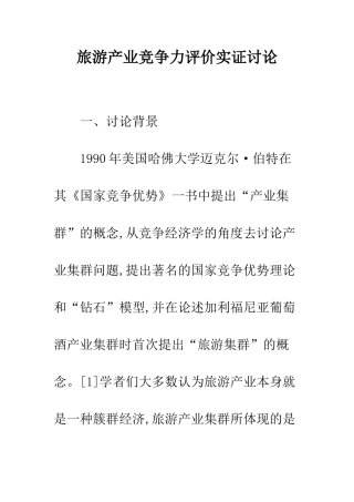 旅游产业竞争力评价实证研究