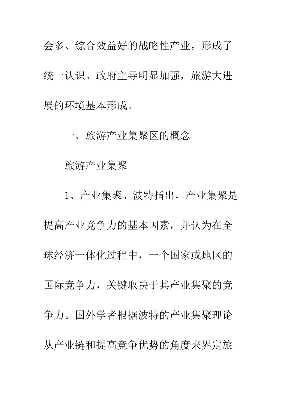 旅游产业集聚区战略探索_第2页