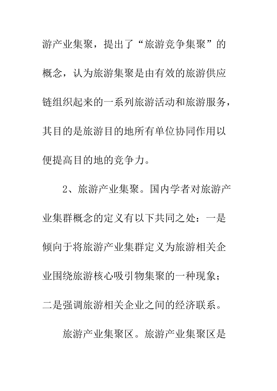 旅游产业集聚区战略探索_第3页
