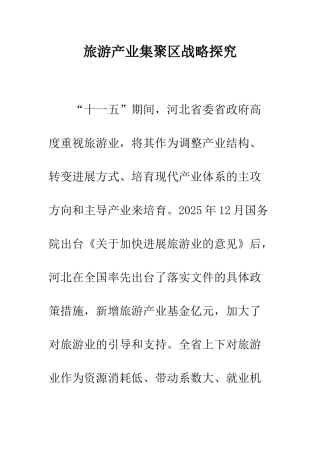 旅游产业集聚区战略探索