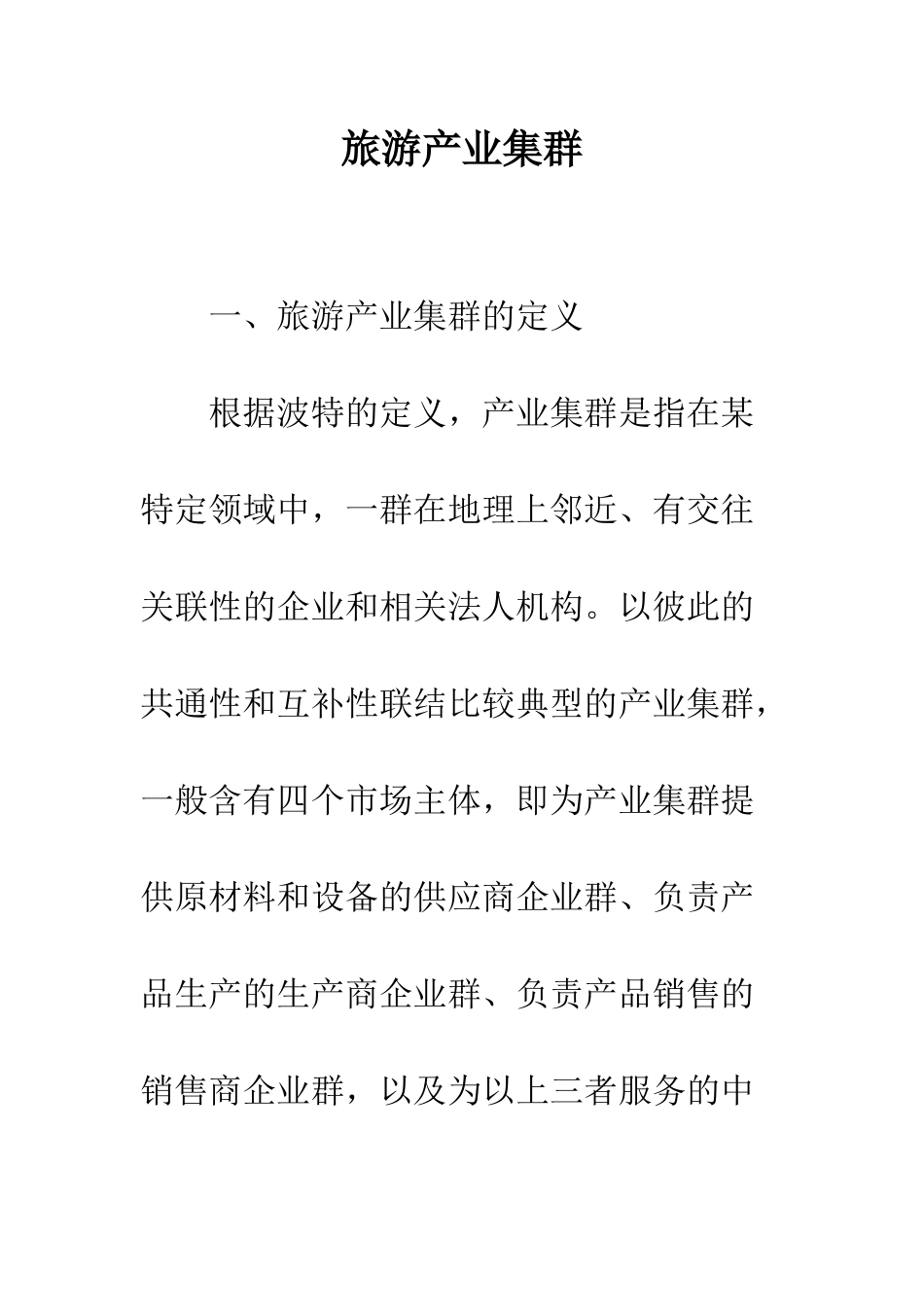 旅游产业集群_第1页