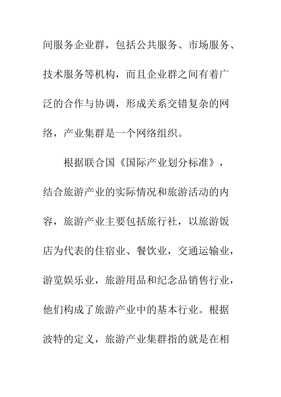 旅游产业集群_第2页