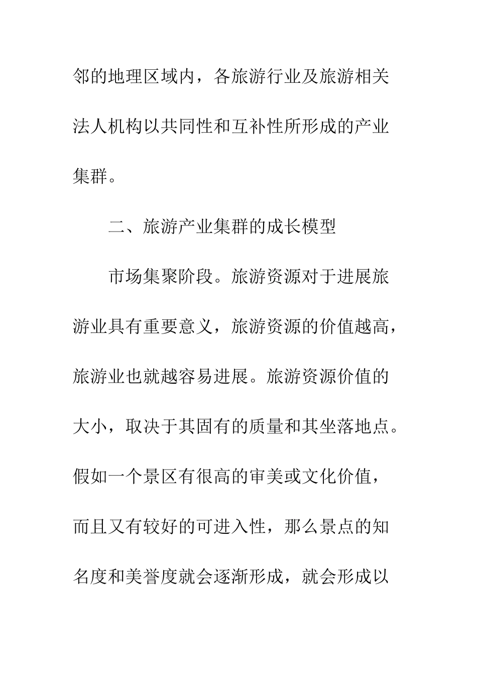 旅游产业集群_第3页