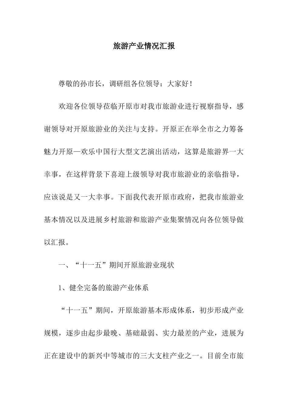 旅游产业情况汇报_第1页