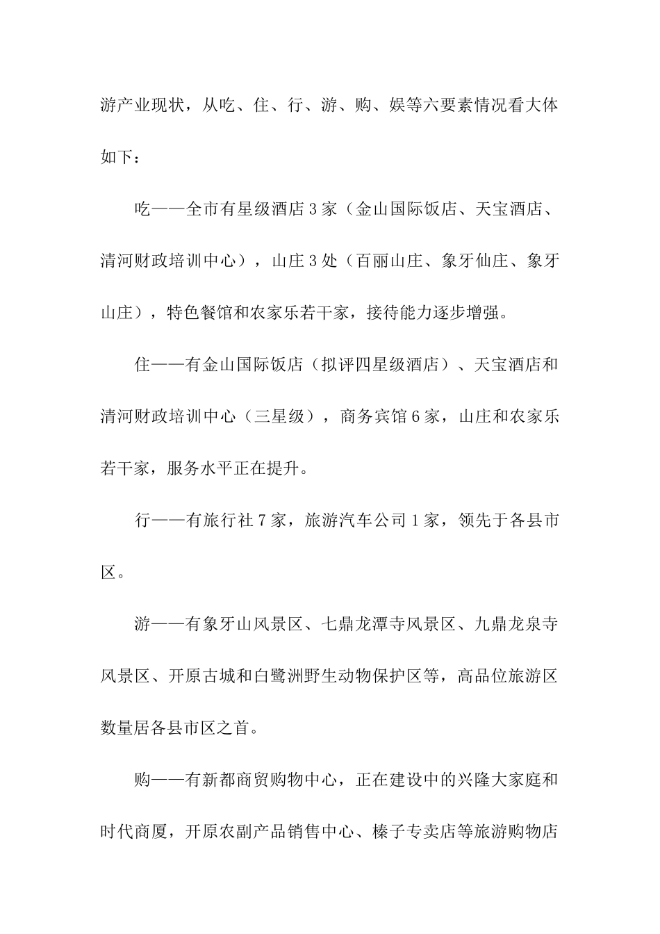 旅游产业情况汇报_第2页