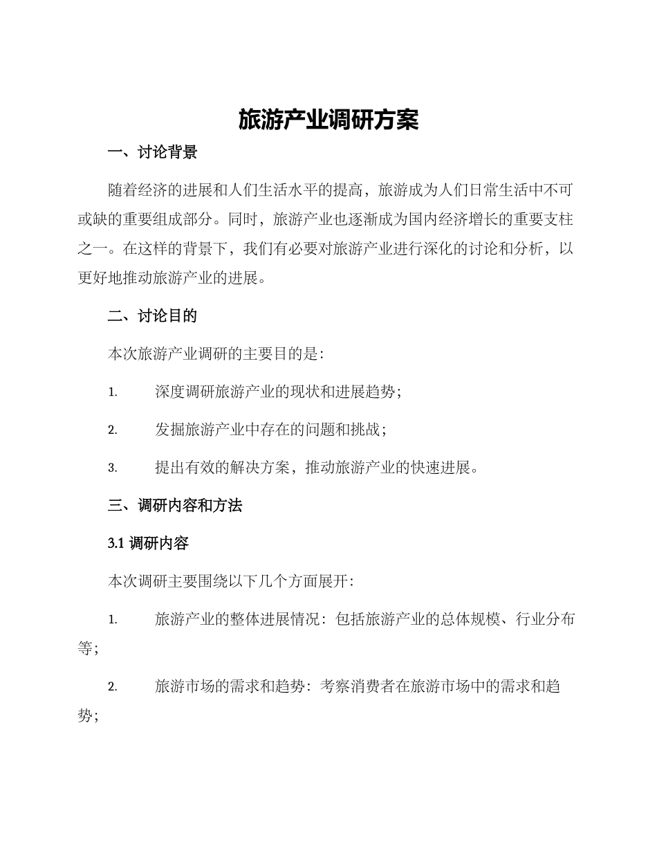 旅游产业调研方案_第1页