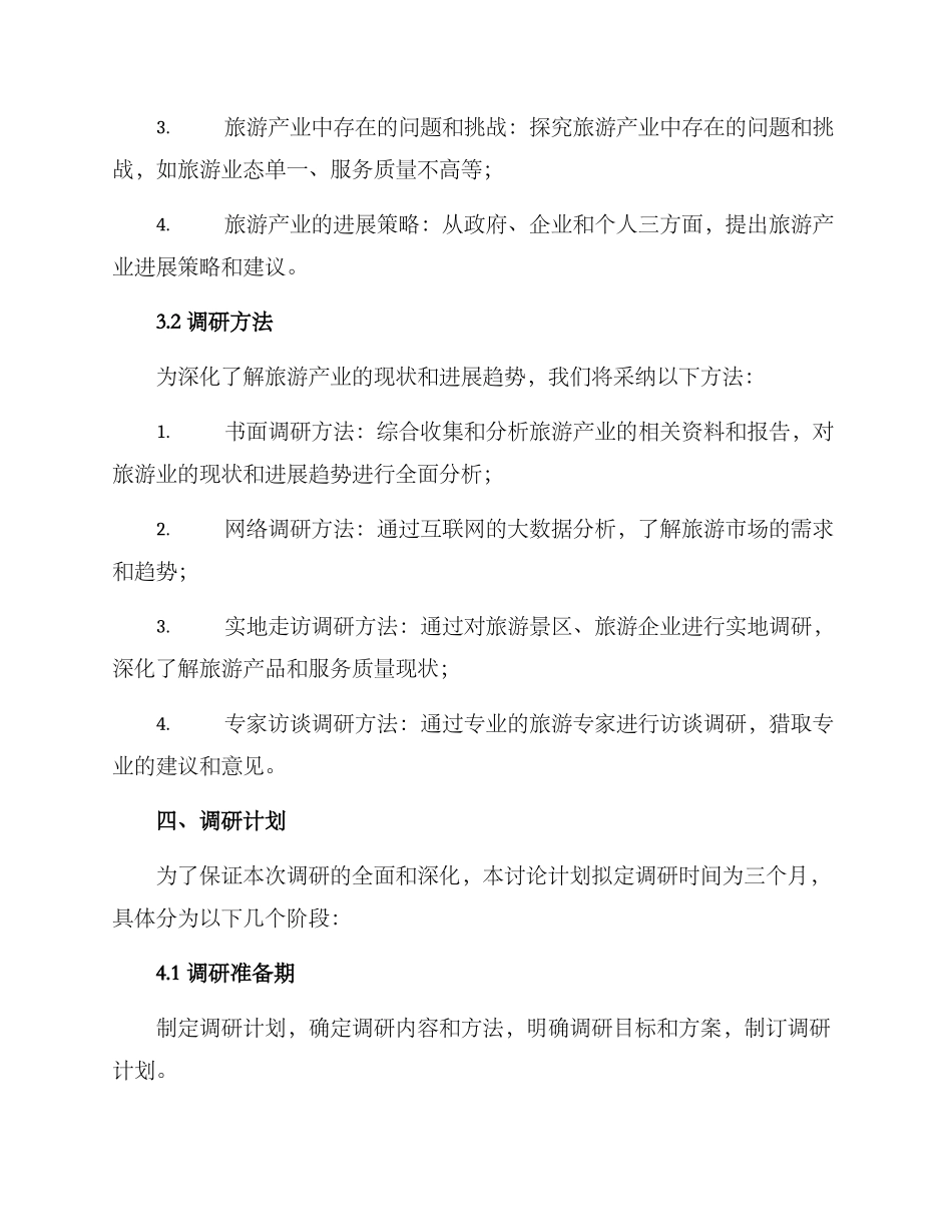 旅游产业调研方案_第2页