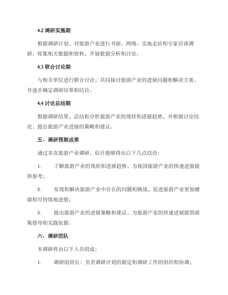 旅游产业调研方案_第3页
