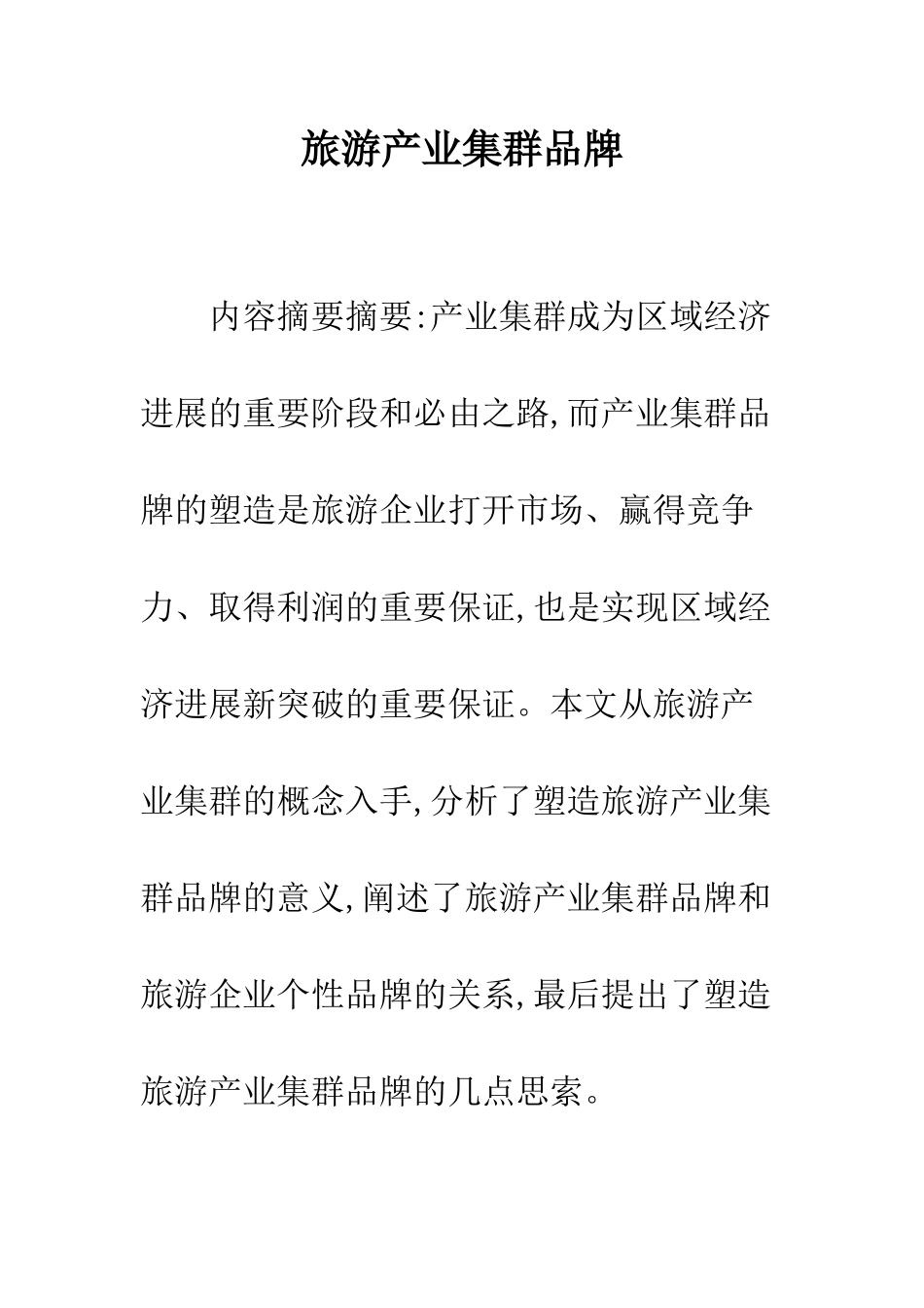 旅游产业集群品牌_第1页