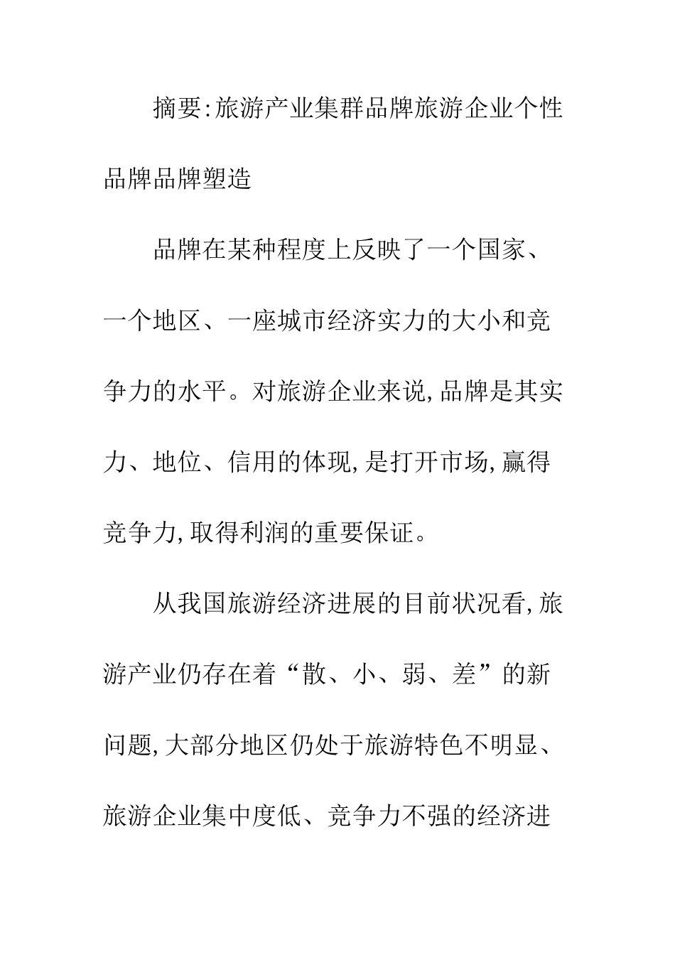 旅游产业集群品牌_第2页