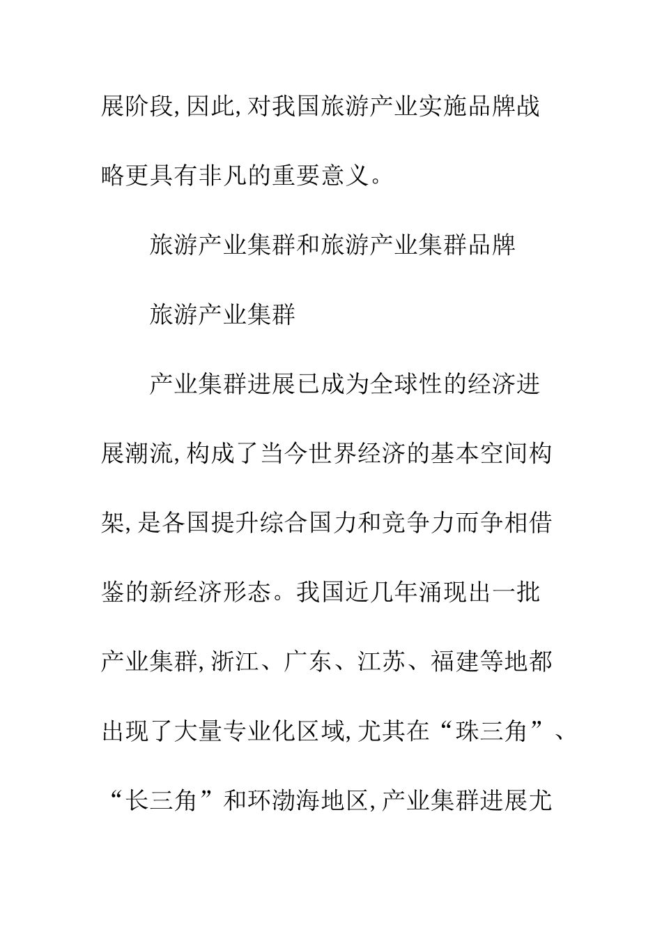 旅游产业集群品牌_第3页