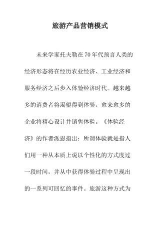 旅游产品营销模式