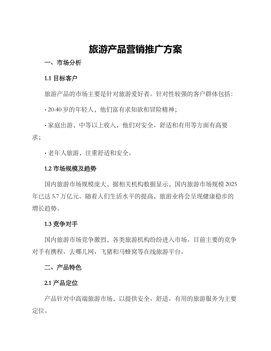 旅游产品营销推广方案_第1页
