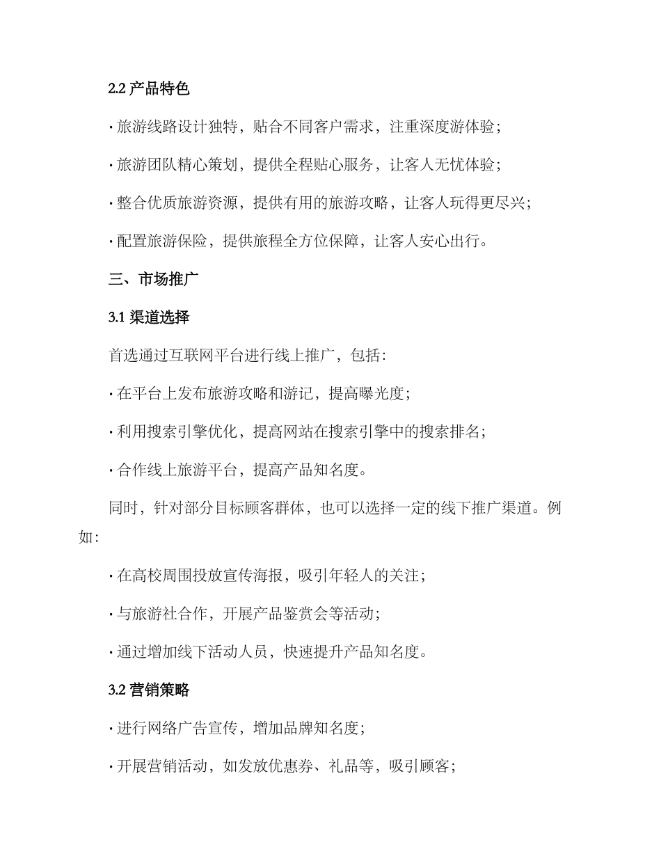 旅游产品营销推广方案_第2页