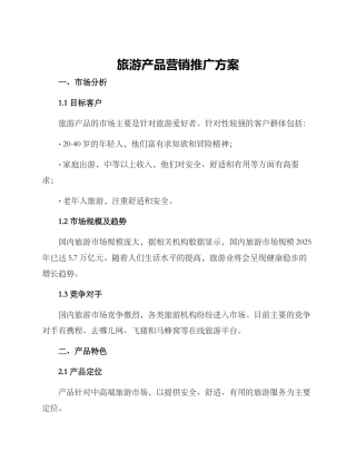 旅游产品营销推广方案