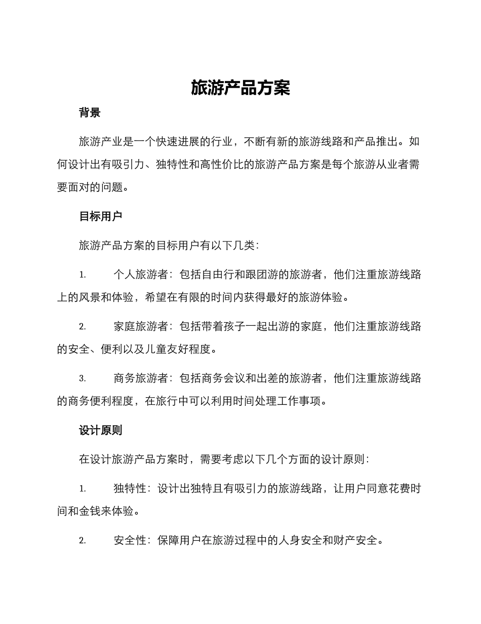 旅游产品方案_第1页