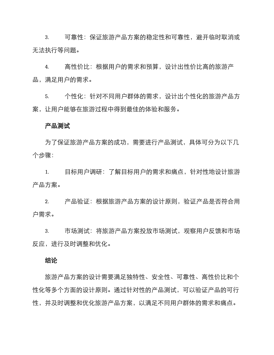 旅游产品方案_第2页