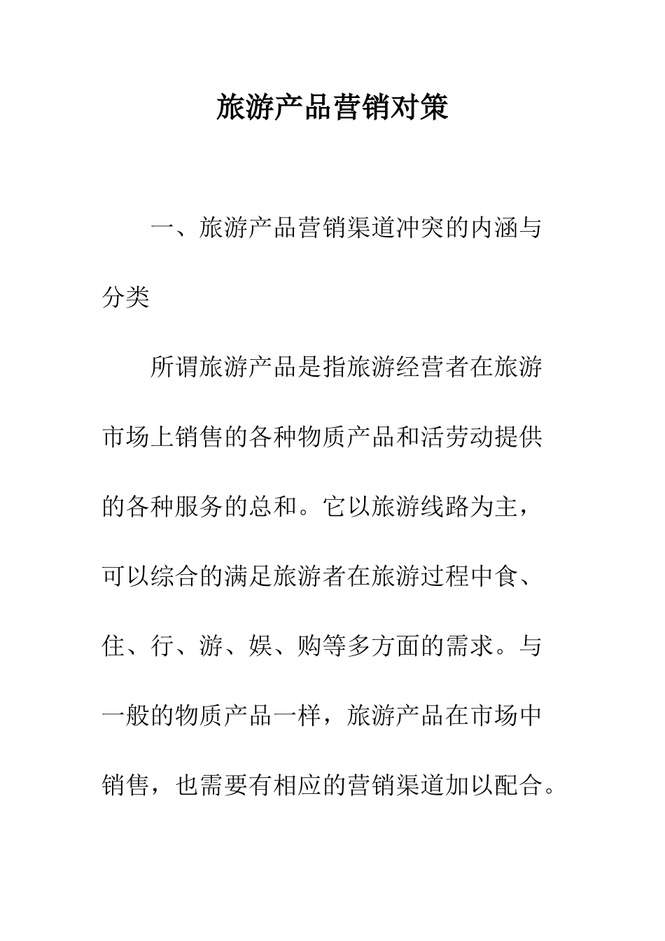 旅游产品营销对策_第1页
