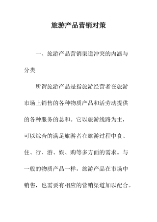 旅游产品营销对策