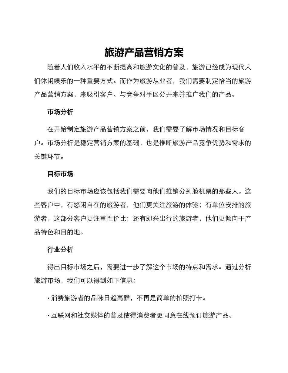 旅游产品营销方案_第1页