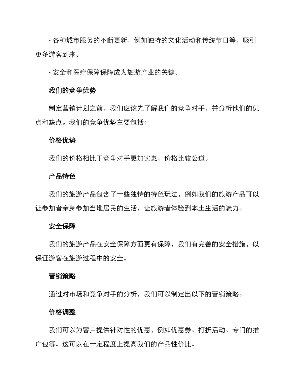 旅游产品营销方案_第2页