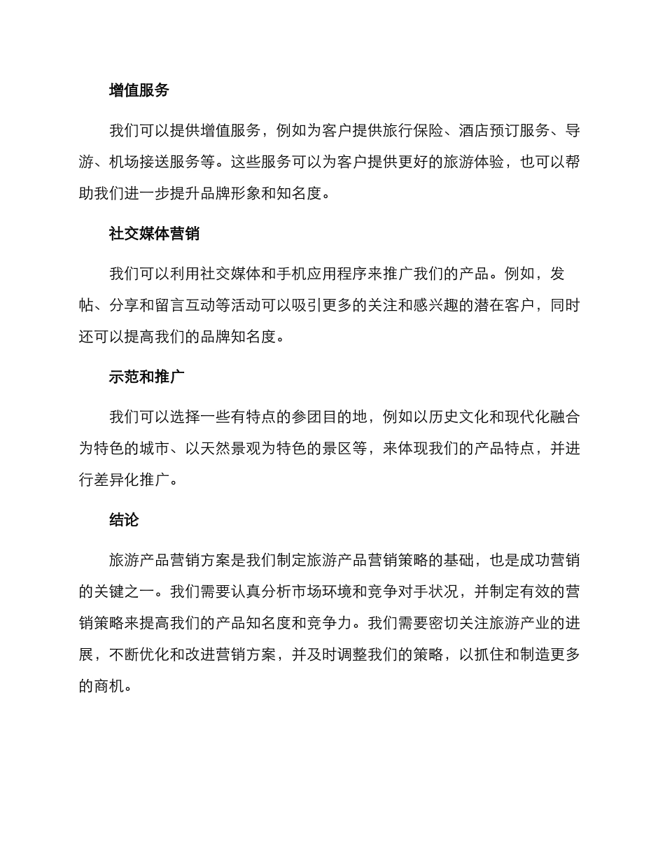 旅游产品营销方案_第3页
