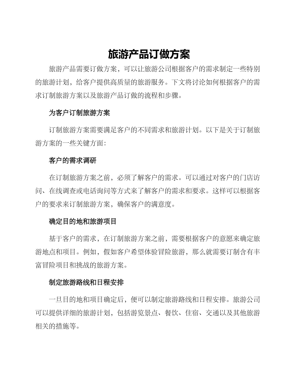 旅游产品订做方案_第1页
