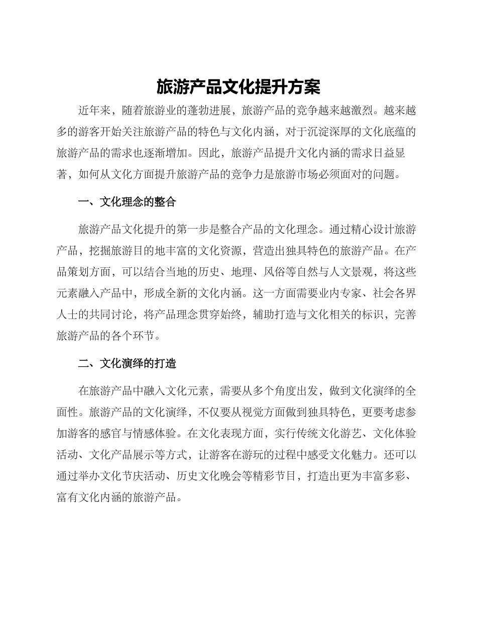 旅游产品文化提升方案_第1页