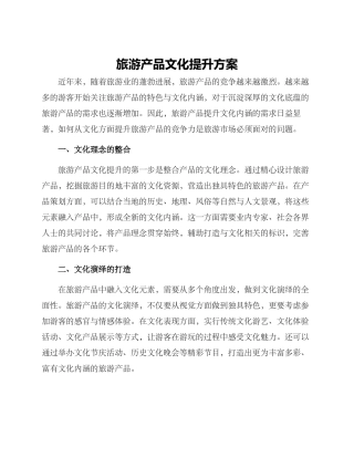 旅游产品文化提升方案