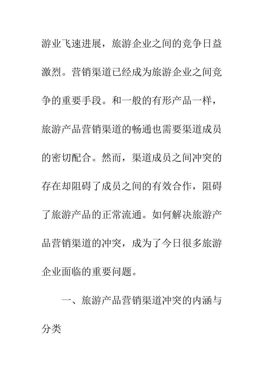 旅游产品营销优与劣_第2页