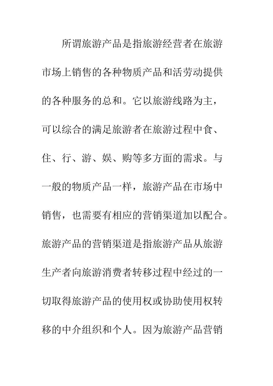 旅游产品营销优与劣_第3页