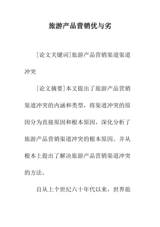 旅游产品营销优与劣