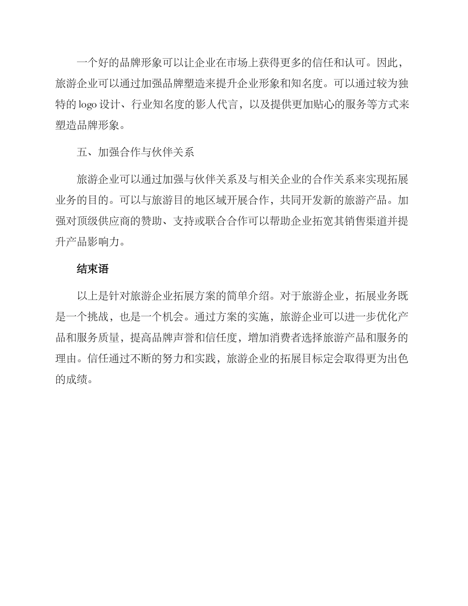 旅游企业拓展方案_第2页