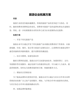 旅游企业拓展方案