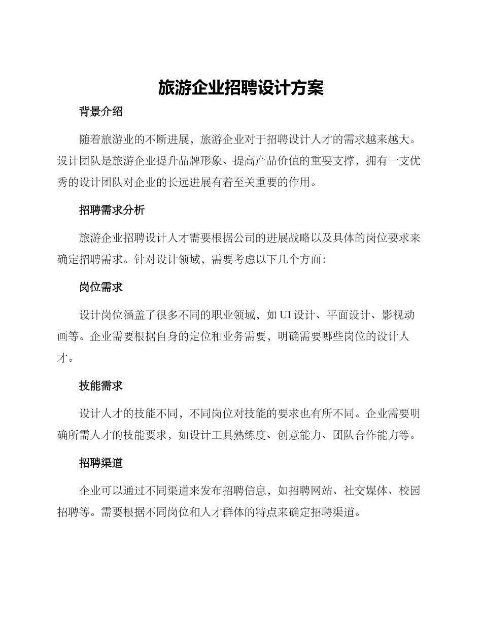 旅游企业招聘设计方案_第1页