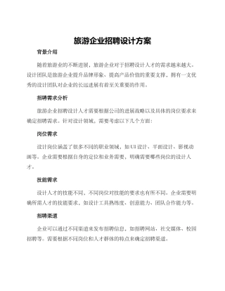 旅游企业招聘设计方案