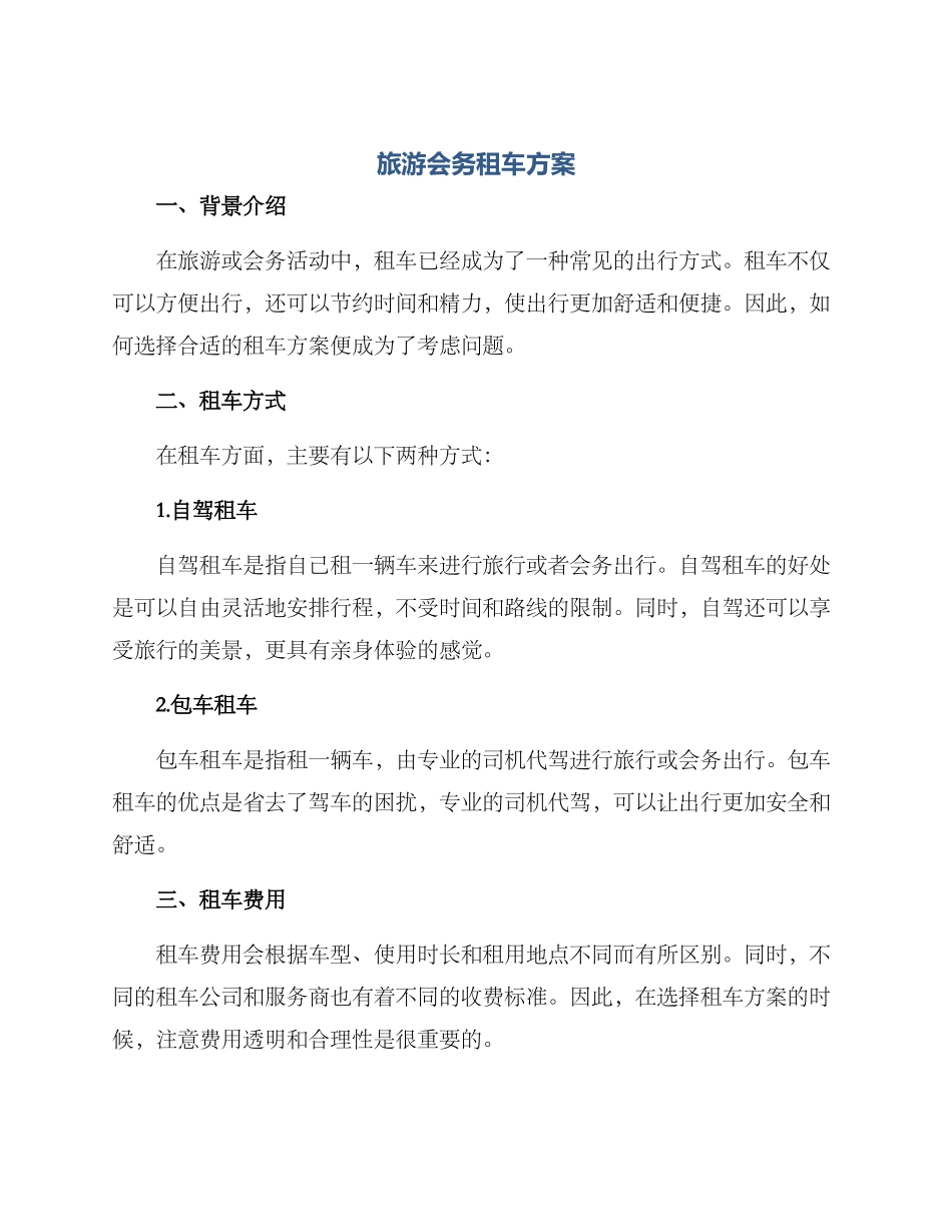 旅游会务租车方案_第1页