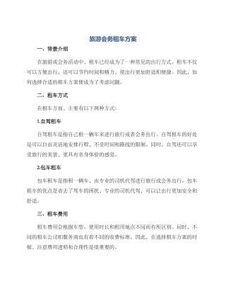 旅游会务租车方案