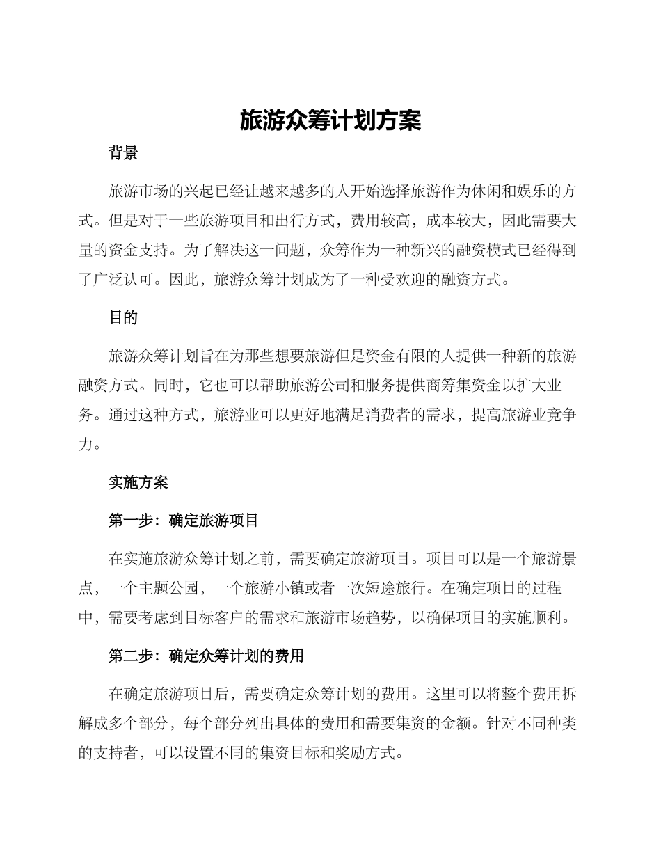 旅游众筹计划方案_第1页