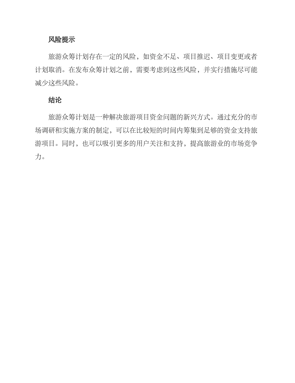 旅游众筹计划方案_第3页