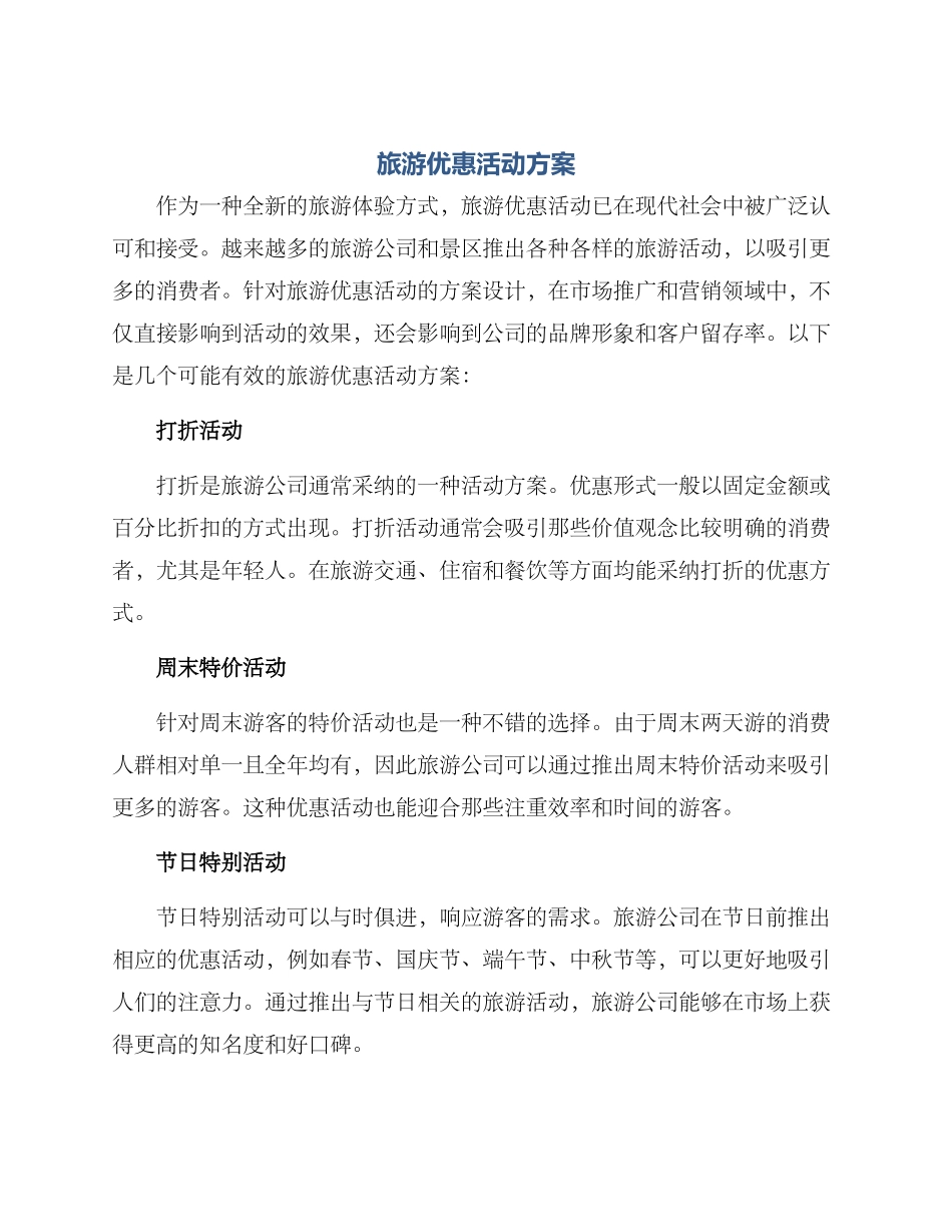 旅游优惠活动方案_第1页
