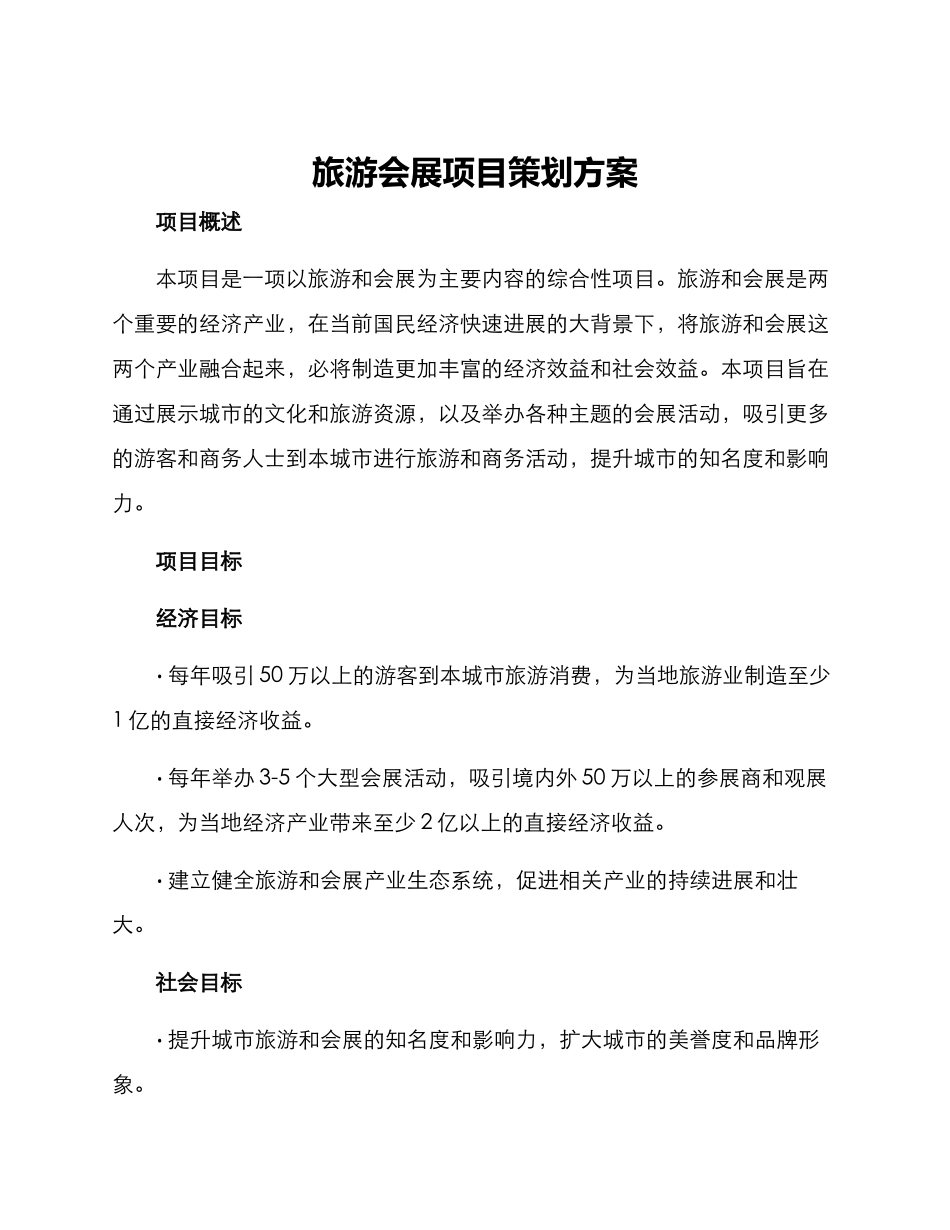 旅游会展项目策划方案_第1页