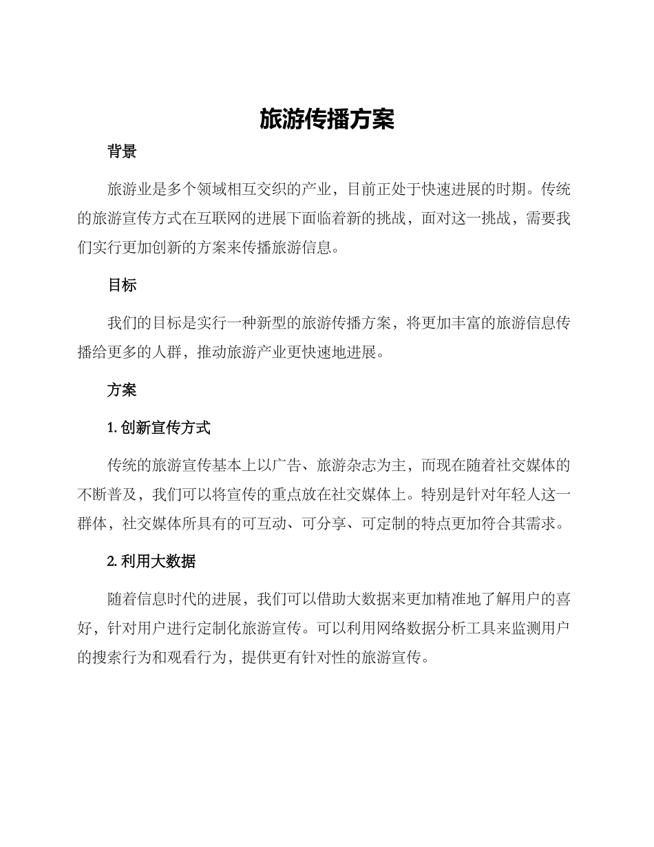 旅游传播方案_第1页