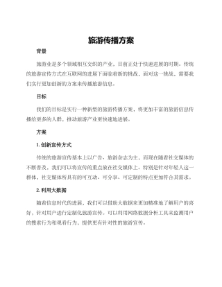 旅游传播方案